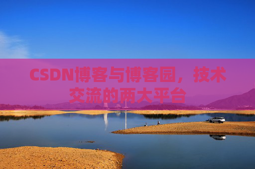 CSDN博客与博客园,技术交流的两大平台
