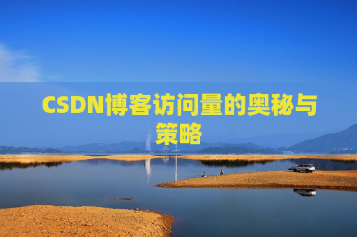 CSDN博客访问量的奥秘与策略
